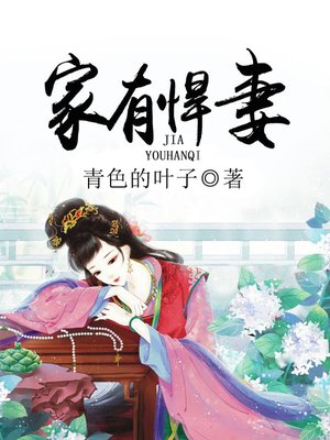 cover image of 家有悍妻